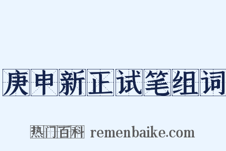 庚申新正试笔组词是什么意思的图片